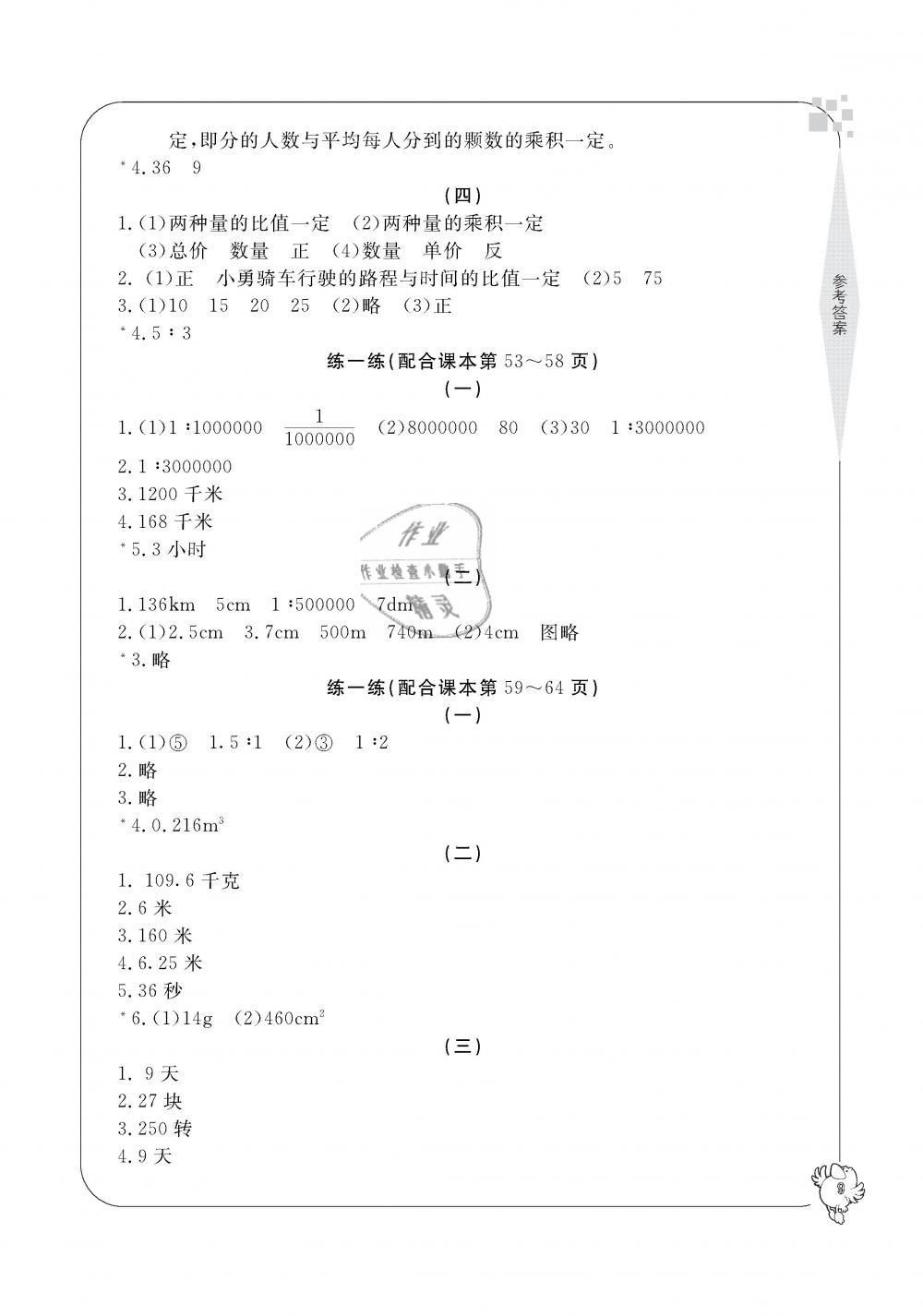 2019年新課標(biāo)學(xué)習(xí)方法指導(dǎo)叢書(shū)六年級(jí)數(shù)學(xué)下冊(cè)人教版 第9頁(yè)