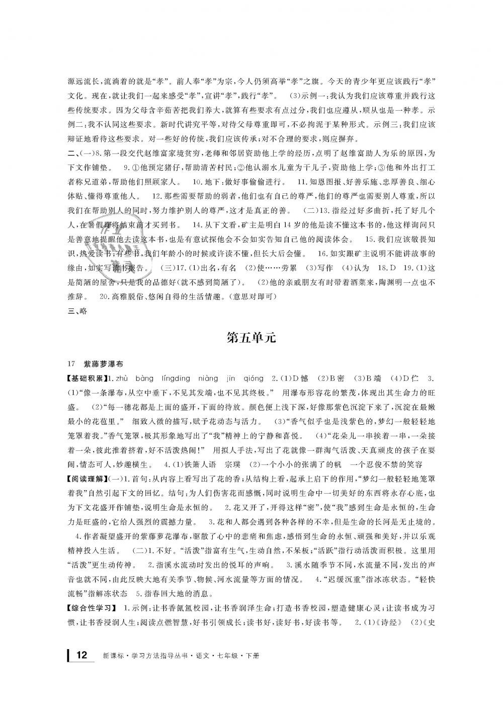 2019年新課標(biāo)學(xué)習(xí)方法指導(dǎo)叢書七年級(jí)語文下冊人教版 第12頁