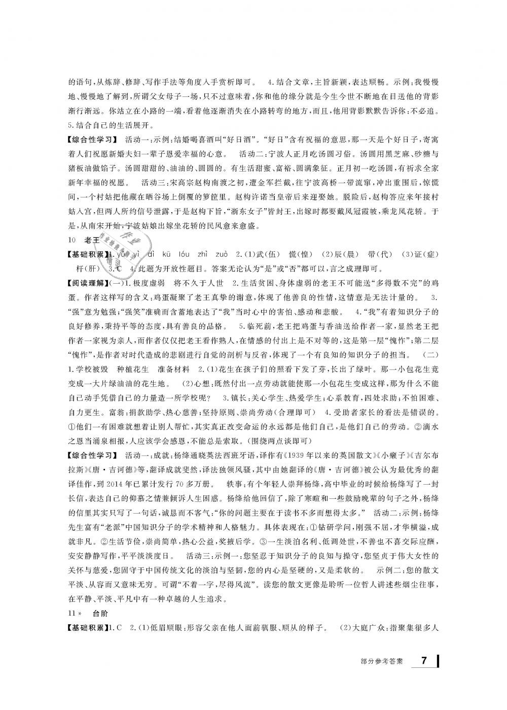 2019年新課標(biāo)學(xué)習(xí)方法指導(dǎo)叢書七年級語文下冊人教版 第7頁