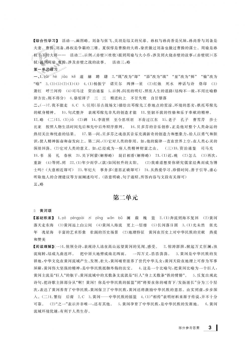 2019年新課標(biāo)學(xué)習(xí)方法指導(dǎo)叢書七年級(jí)語(yǔ)文下冊(cè)人教版 第3頁(yè)