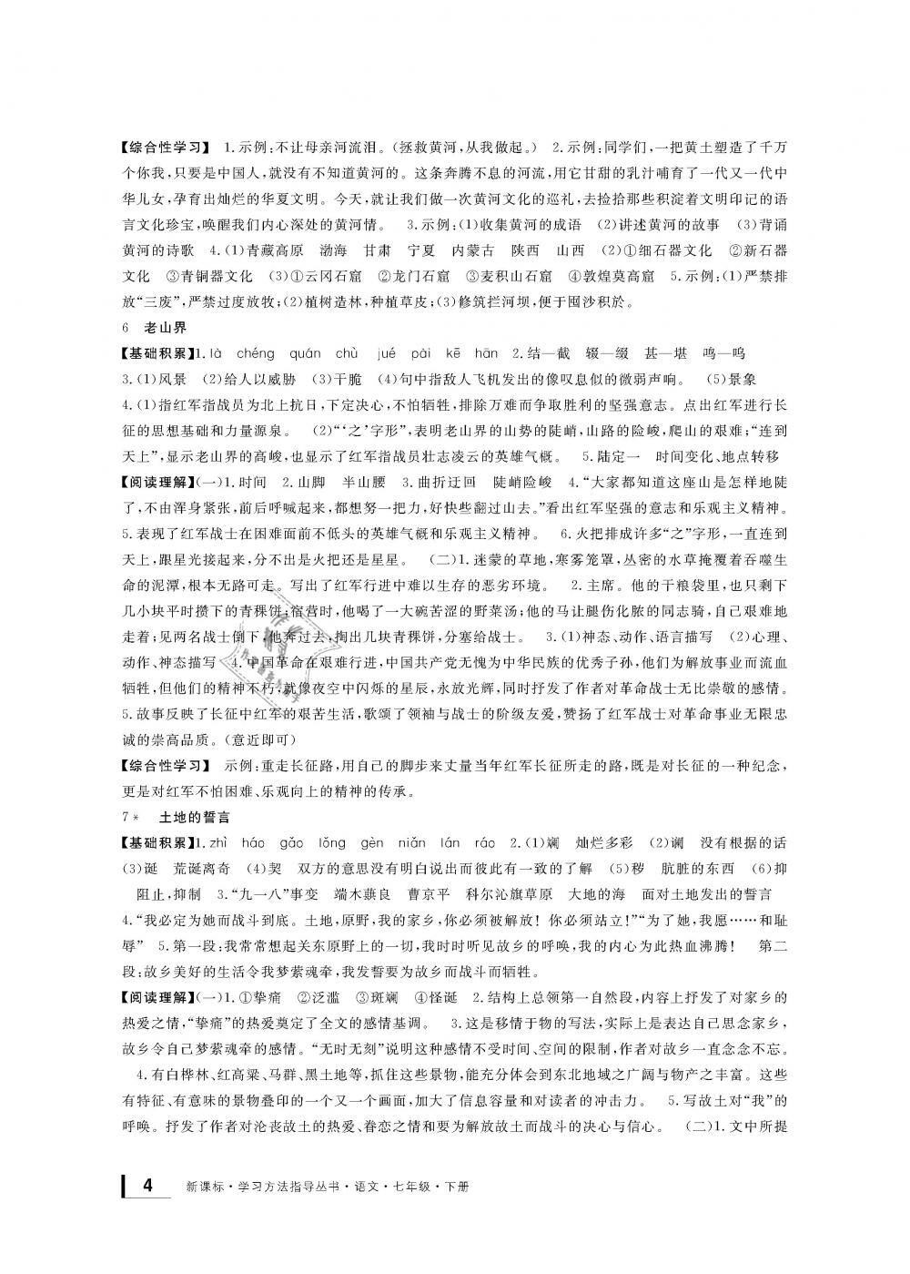 2019年新課標(biāo)學(xué)習(xí)方法指導(dǎo)叢書(shū)七年級(jí)語(yǔ)文下冊(cè)人教版 第4頁(yè)