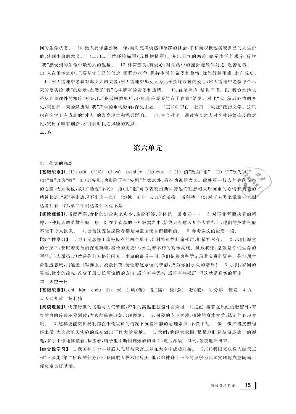 2019年新課標(biāo)學(xué)習(xí)方法指導(dǎo)叢書(shū)七年級(jí)語(yǔ)文下冊(cè)人教版 第15頁(yè)