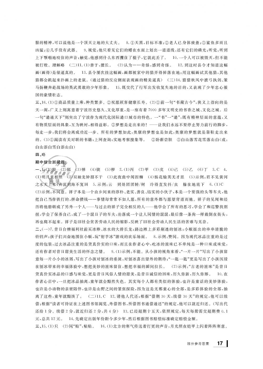 2019年新課標(biāo)學(xué)習(xí)方法指導(dǎo)叢書七年級(jí)語文下冊(cè)人教版 第17頁