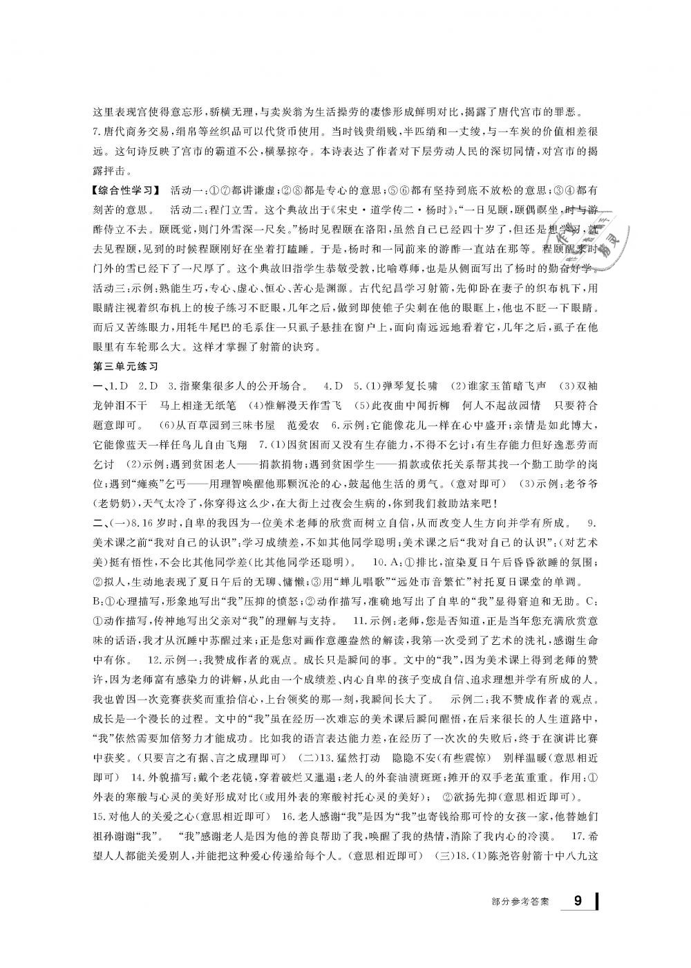 2019年新課標(biāo)學(xué)習(xí)方法指導(dǎo)叢書七年級語文下冊人教版 第9頁