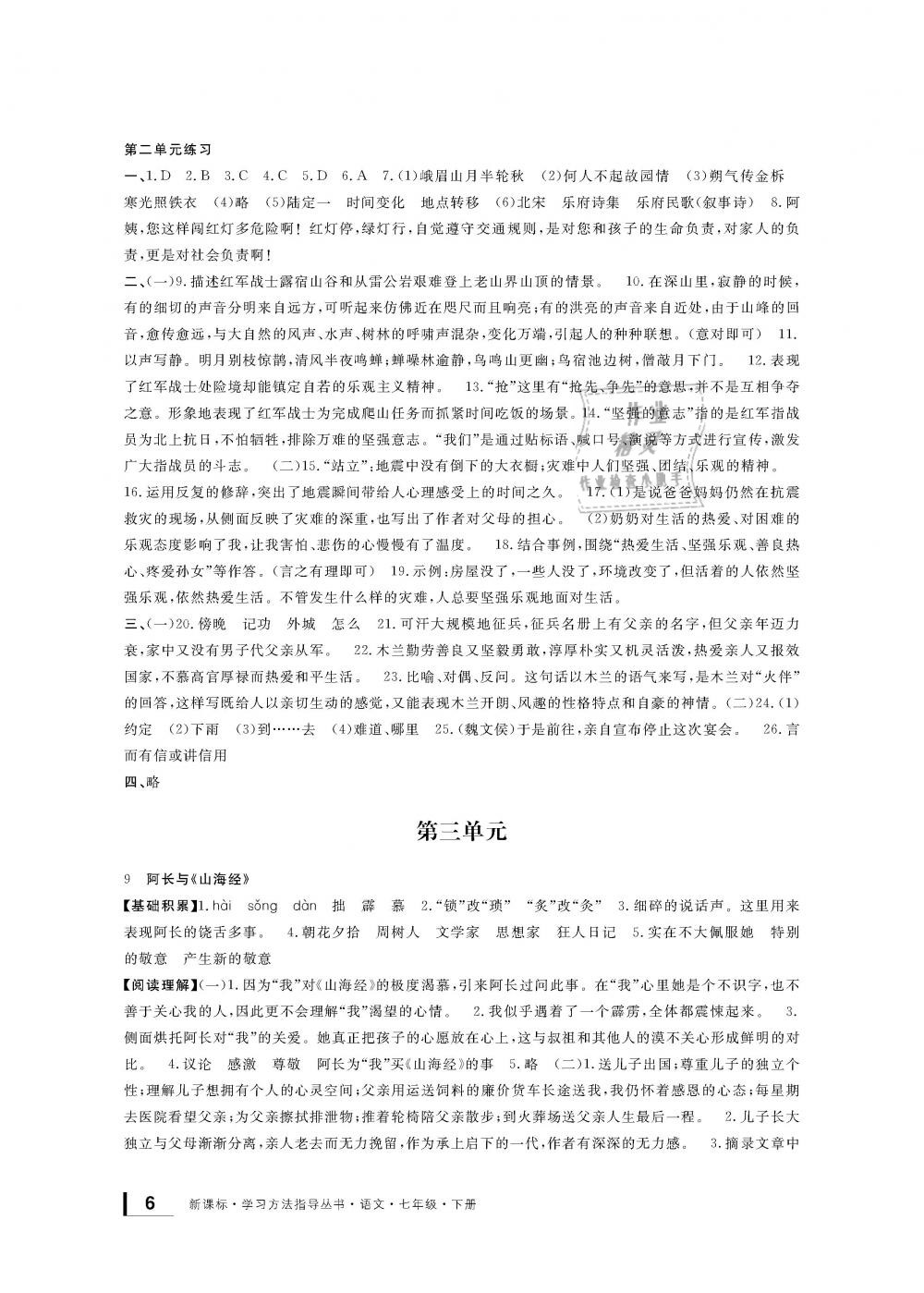 2019年新課標(biāo)學(xué)習(xí)方法指導(dǎo)叢書七年級語文下冊人教版 第6頁