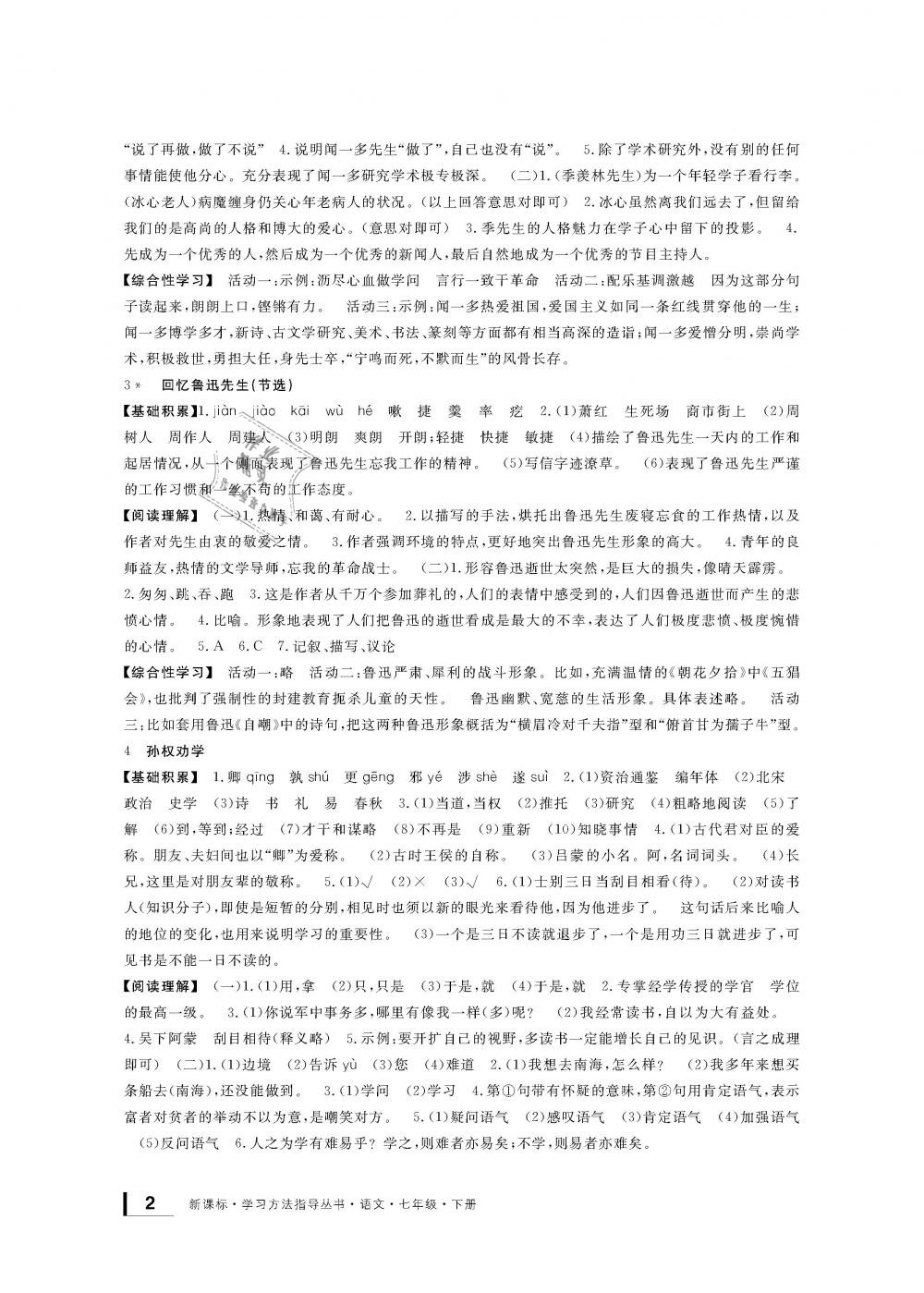 2019年新課標(biāo)學(xué)習(xí)方法指導(dǎo)叢書七年級(jí)語(yǔ)文下冊(cè)人教版 第2頁(yè)