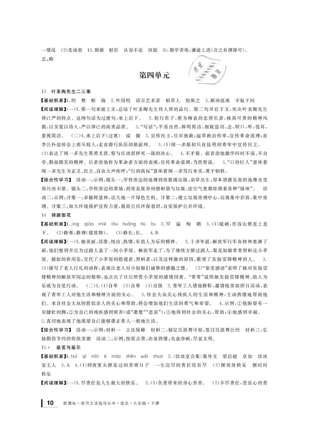 2019年新課標(biāo)學(xué)習(xí)方法指導(dǎo)叢書七年級語文下冊人教版 第10頁