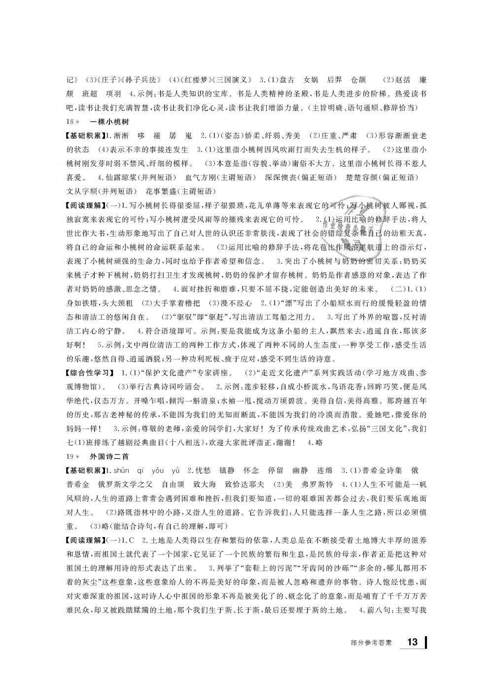 2019年新課標(biāo)學(xué)習(xí)方法指導(dǎo)叢書七年級(jí)語文下冊(cè)人教版 第13頁(yè)