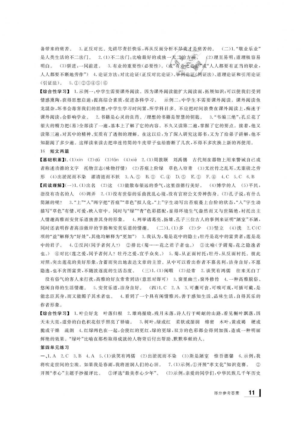 2019年新課標(biāo)學(xué)習(xí)方法指導(dǎo)叢書七年級(jí)語文下冊(cè)人教版 第11頁