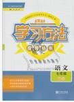 2019年新課標學習方法指導叢書七年級語文下冊人教版