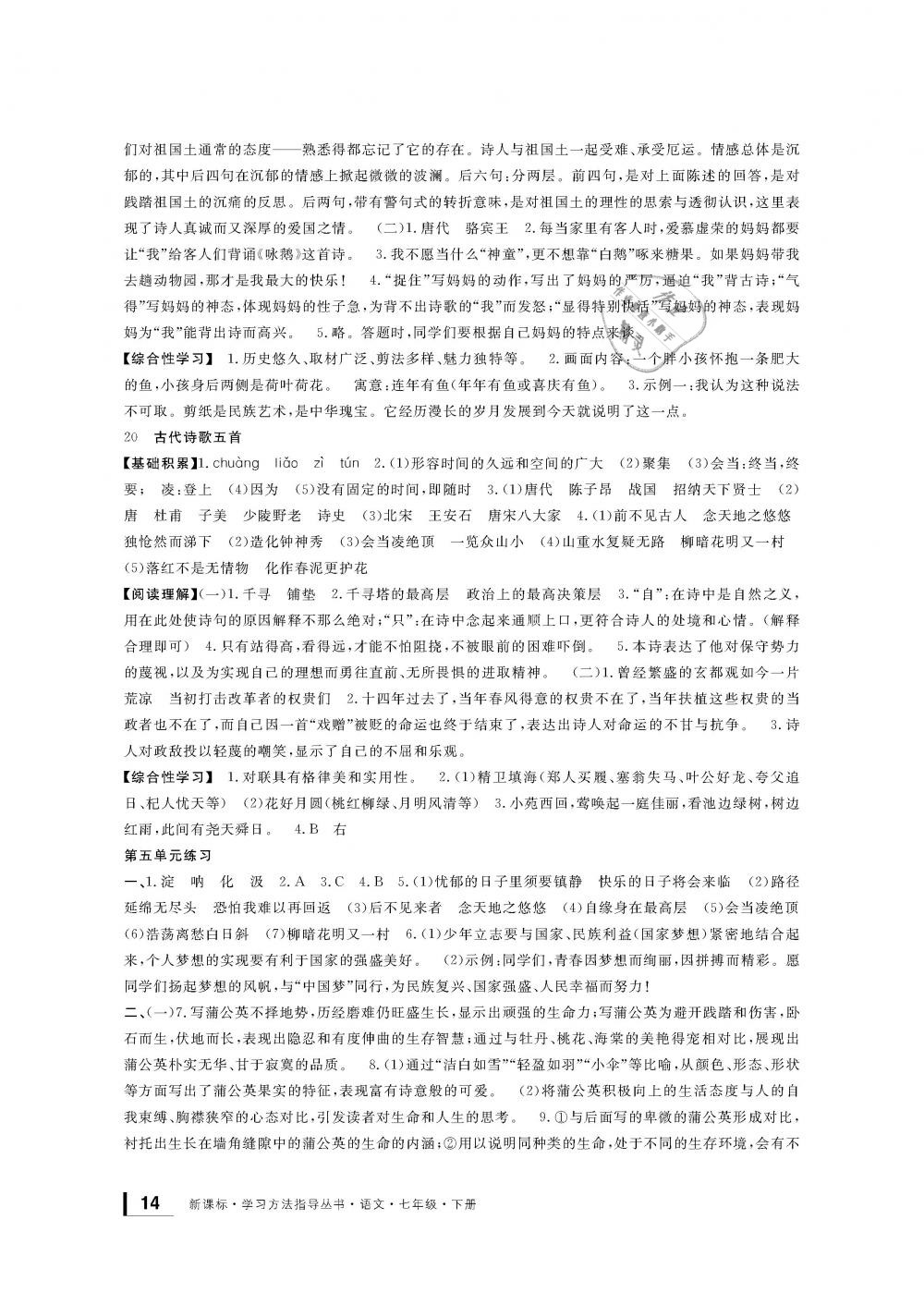 2019年新課標學習方法指導叢書七年級語文下冊人教版 第14頁