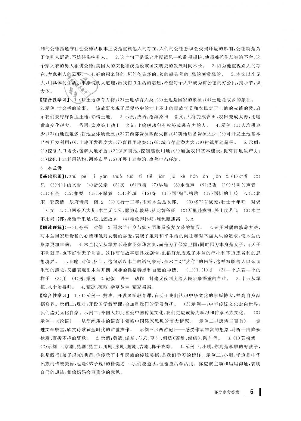 2019年新課標(biāo)學(xué)習(xí)方法指導(dǎo)叢書七年級(jí)語(yǔ)文下冊(cè)人教版 第5頁(yè)