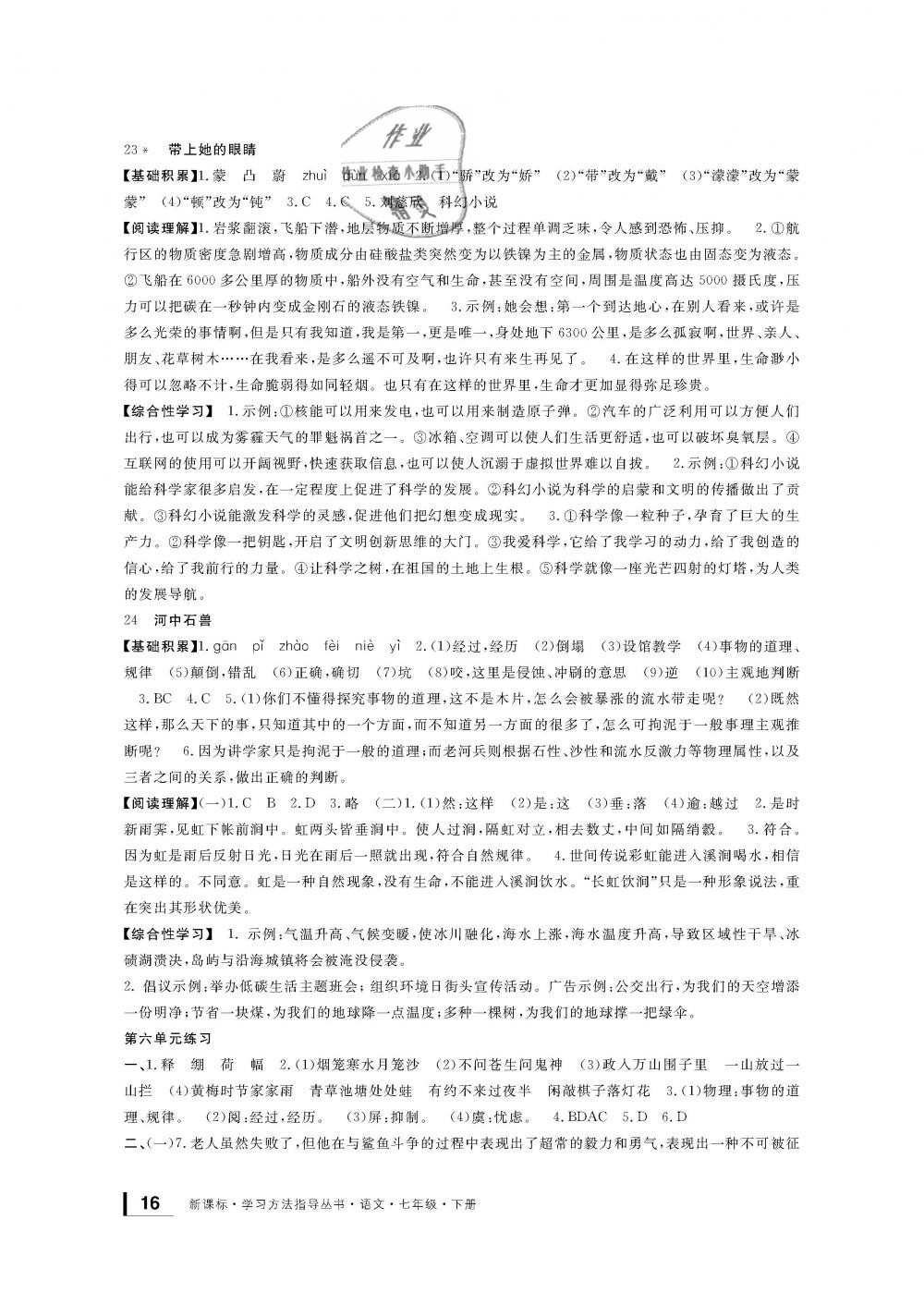 2019年新課標學(xué)習(xí)方法指導(dǎo)叢書七年級語文下冊人教版 第16頁