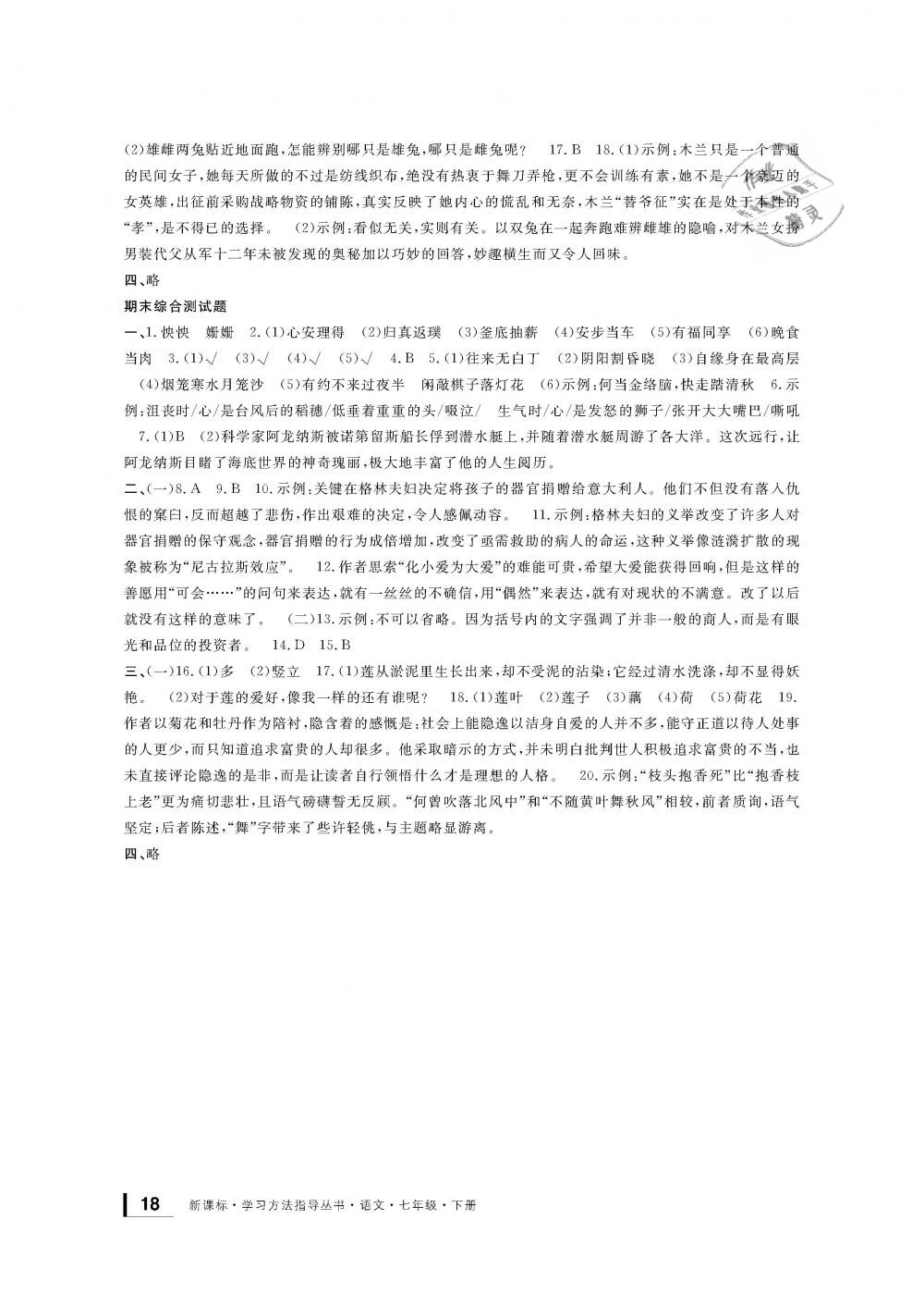 2019年新課標(biāo)學(xué)習(xí)方法指導(dǎo)叢書七年級(jí)語文下冊(cè)人教版 第18頁