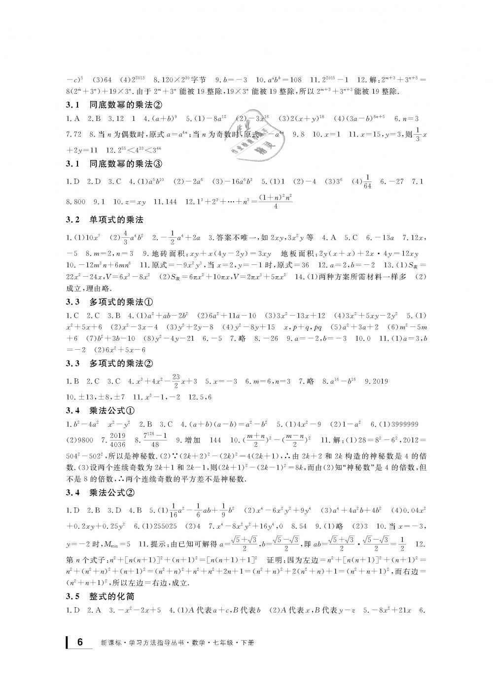 2019年新課標(biāo)學(xué)習(xí)方法指導(dǎo)叢書七年級數(shù)學(xué)下冊浙教版 第6頁