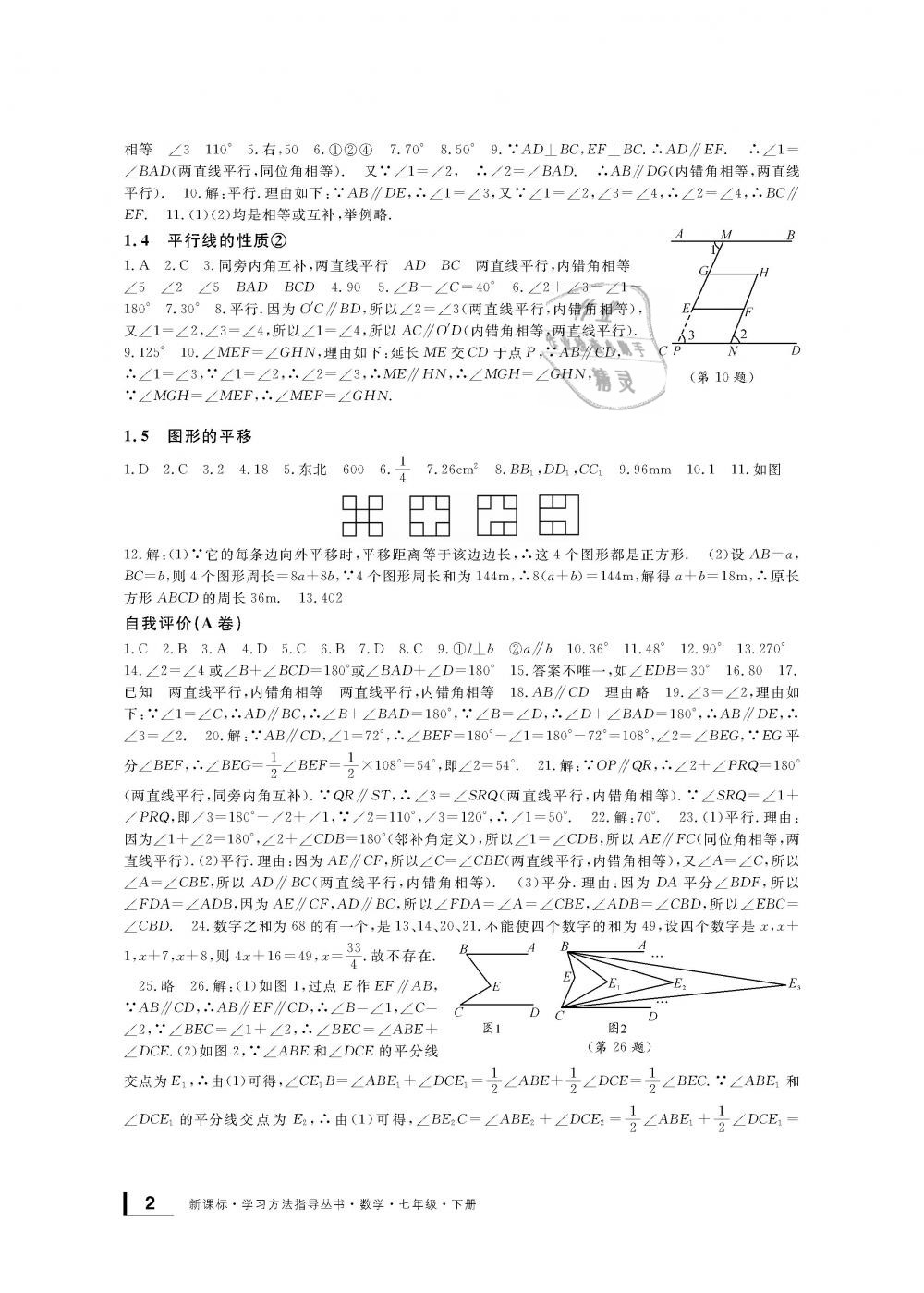 2019年新課標(biāo)學(xué)習(xí)方法指導(dǎo)叢書七年級(jí)數(shù)學(xué)下冊(cè)浙教版 第2頁