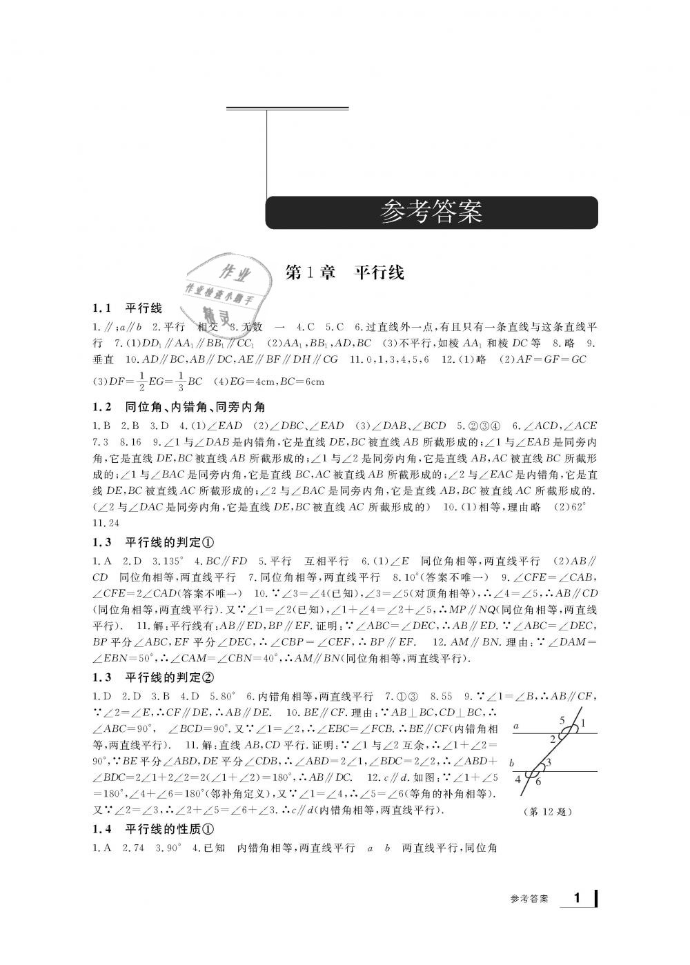 2019年新課標(biāo)學(xué)習(xí)方法指導(dǎo)叢書七年級數(shù)學(xué)下冊浙教版 第1頁