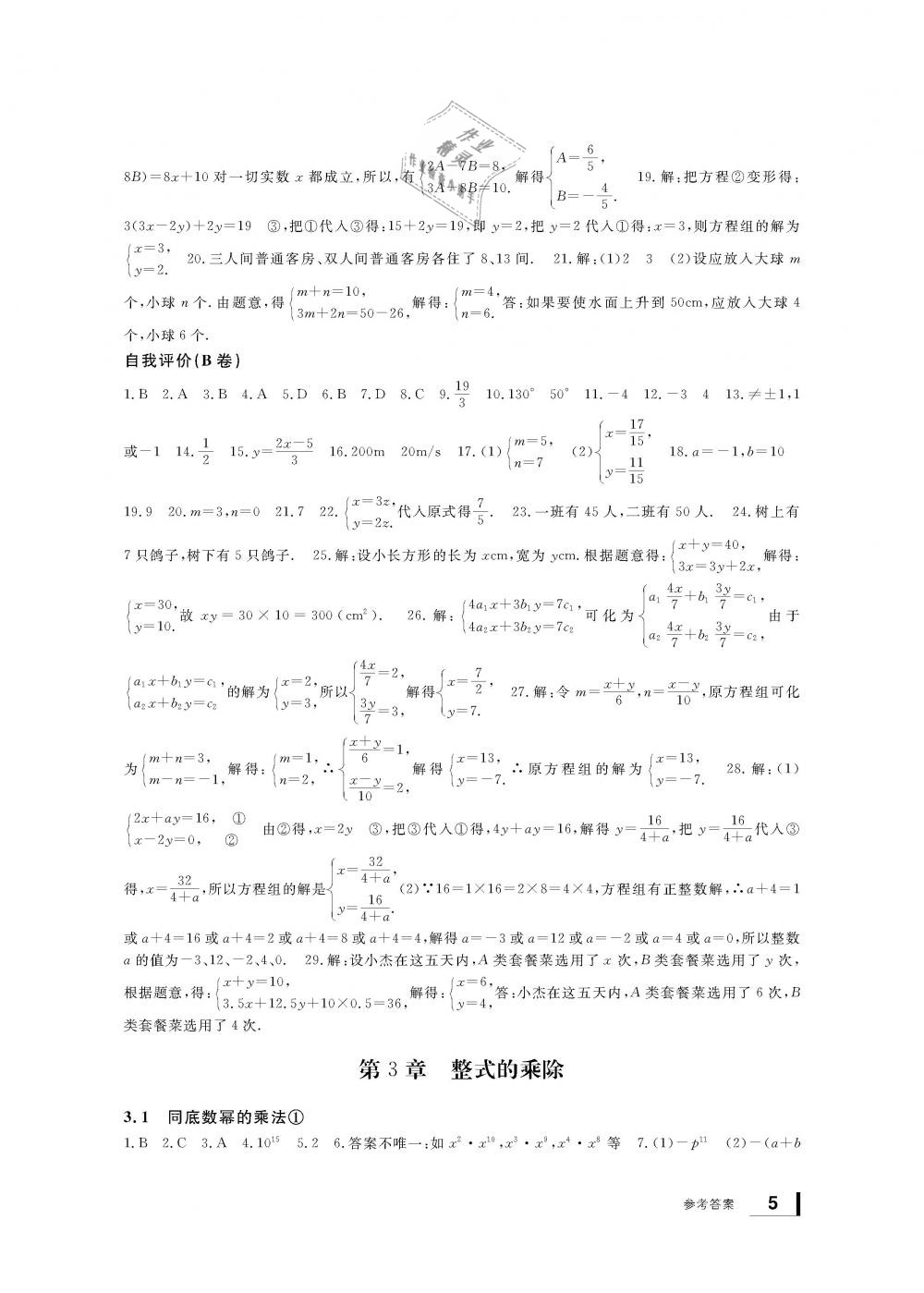 2019年新課標(biāo)學(xué)習(xí)方法指導(dǎo)叢書七年級數(shù)學(xué)下冊浙教版 第5頁