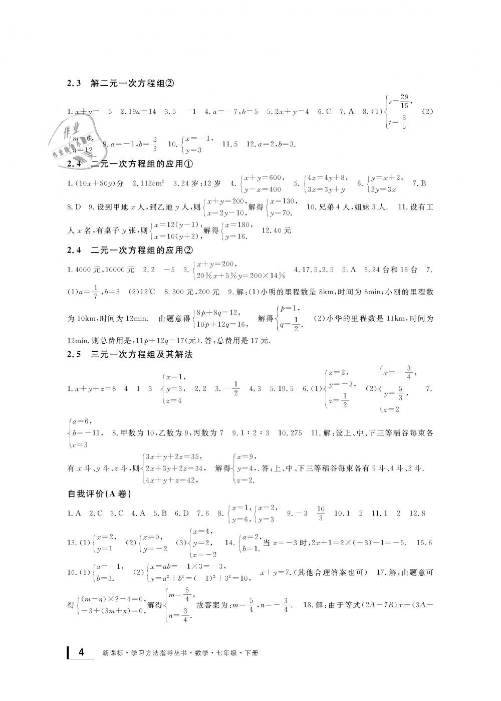 2019年新課標(biāo)學(xué)習(xí)方法指導(dǎo)叢書七年級數(shù)學(xué)下冊浙教版 第4頁