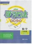 2019年新課標學習方法指導叢書七年級數(shù)學下冊浙教版