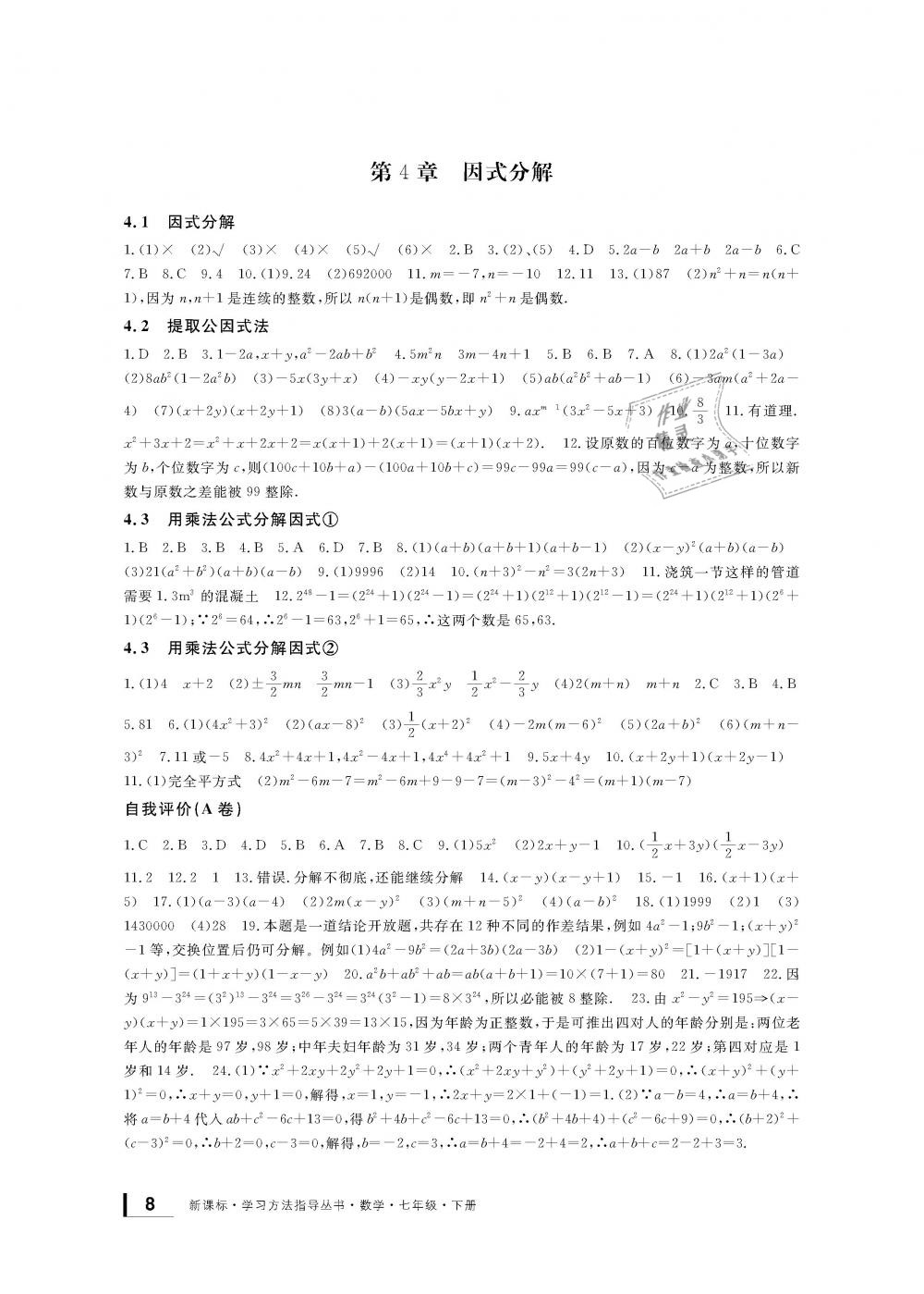 2019年新課標學習方法指導叢書七年級數(shù)學下冊浙教版 第8頁