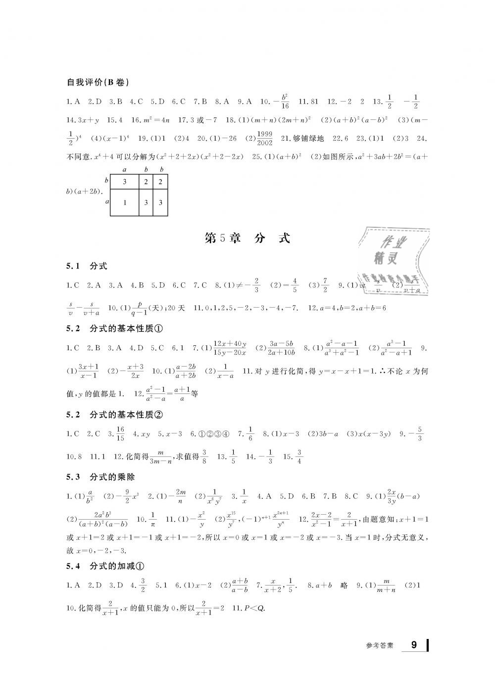 2019年新課標學習方法指導叢書七年級數(shù)學下冊浙教版 第9頁