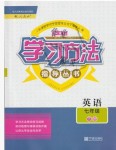 2019年新課標(biāo)學(xué)習(xí)方法指導(dǎo)叢書七年級英語下冊人教版