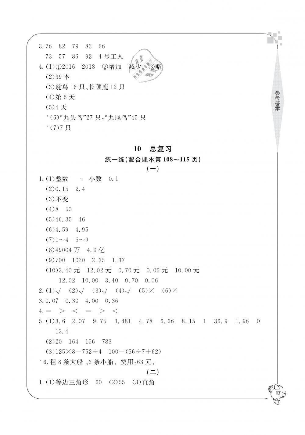 2019年新課標(biāo)學(xué)習(xí)方法指導(dǎo)叢書四年級數(shù)學(xué)下冊人教版 第17頁