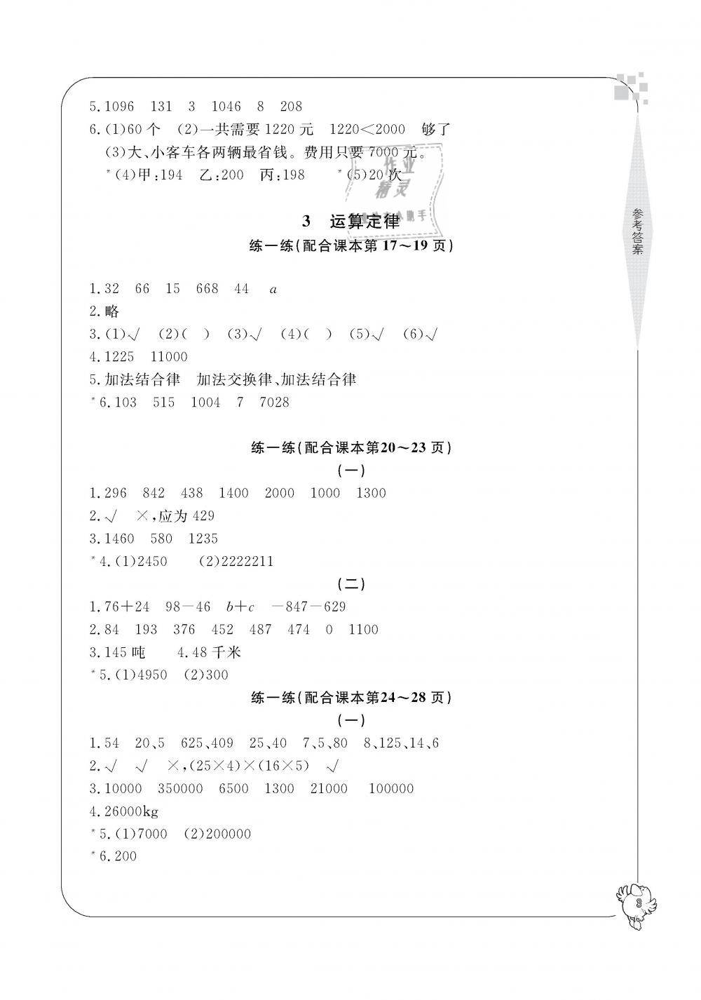 2019年新課標(biāo)學(xué)習(xí)方法指導(dǎo)叢書四年級數(shù)學(xué)下冊人教版 第3頁