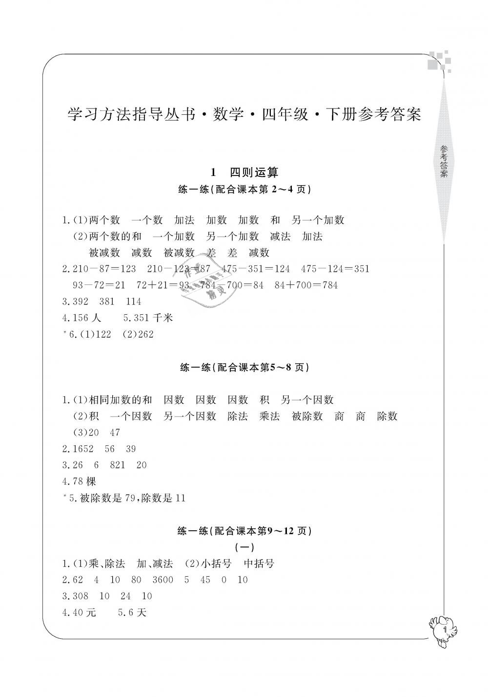 2019年新課標(biāo)學(xué)習(xí)方法指導(dǎo)叢書四年級(jí)數(shù)學(xué)下冊(cè)人教版 第1頁(yè)