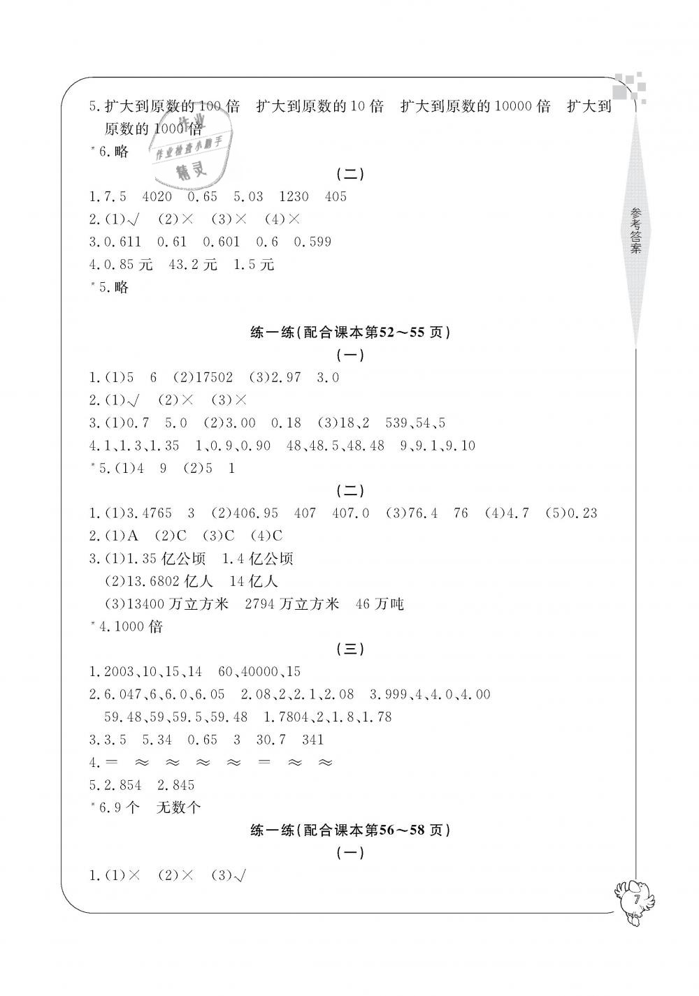 2019年新課標(biāo)學(xué)習(xí)方法指導(dǎo)叢書(shū)四年級(jí)數(shù)學(xué)下冊(cè)人教版 第7頁(yè)