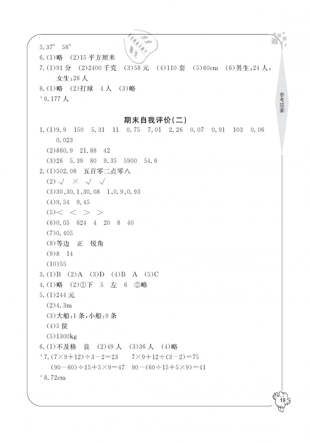 2019年新課標(biāo)學(xué)習(xí)方法指導(dǎo)叢書(shū)四年級(jí)數(shù)學(xué)下冊(cè)人教版 第19頁(yè)