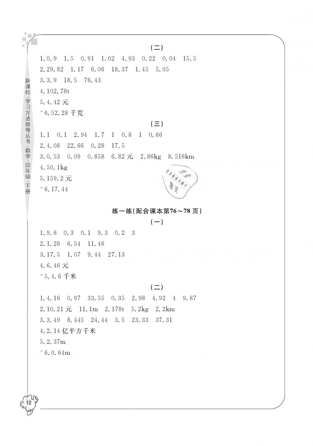 2019年新課標(biāo)學(xué)習(xí)方法指導(dǎo)叢書四年級(jí)數(shù)學(xué)下冊(cè)人教版 第12頁