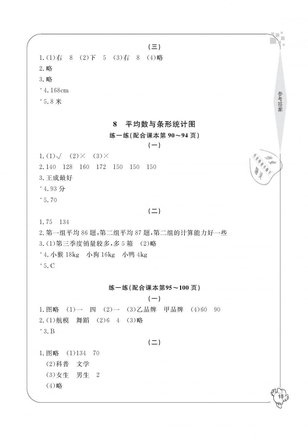 2019年新課標(biāo)學(xué)習(xí)方法指導(dǎo)叢書四年級(jí)數(shù)學(xué)下冊(cè)人教版 第15頁(yè)