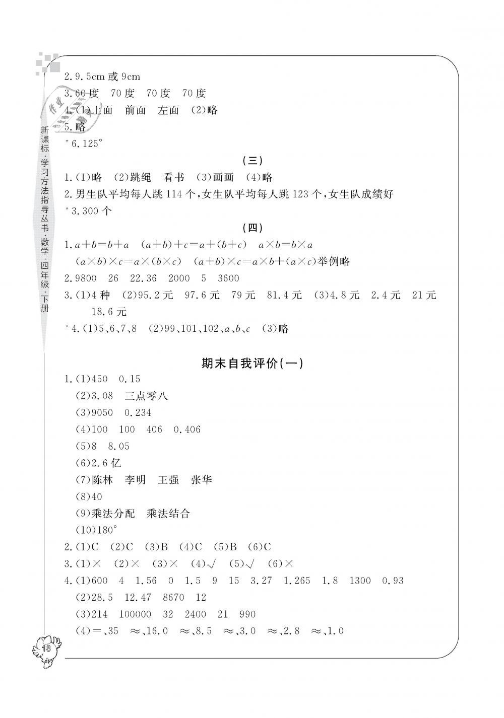 2019年新課標(biāo)學(xué)習(xí)方法指導(dǎo)叢書四年級(jí)數(shù)學(xué)下冊(cè)人教版 第18頁