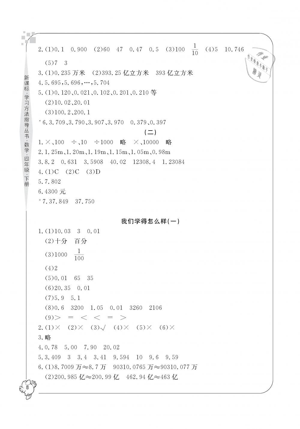 2019年新課標學習方法指導叢書四年級數(shù)學下冊人教版 第8頁