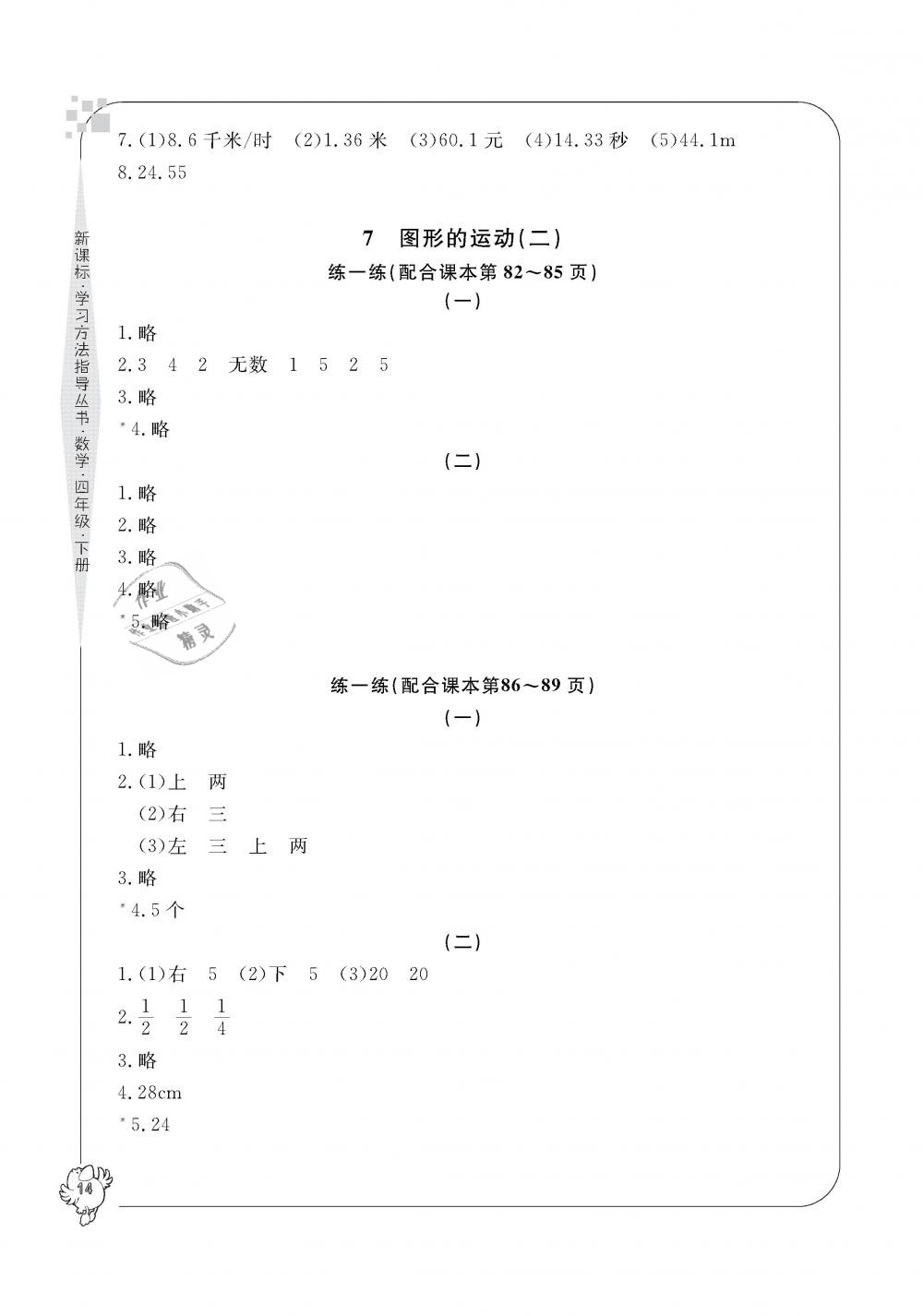 2019年新課標(biāo)學(xué)習(xí)方法指導(dǎo)叢書(shū)四年級(jí)數(shù)學(xué)下冊(cè)人教版 第14頁(yè)