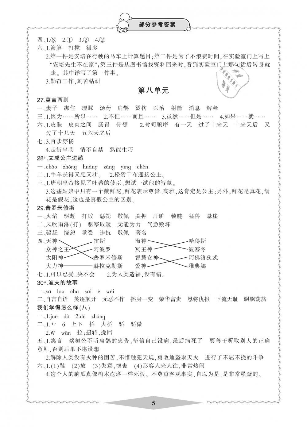 2019年新課標(biāo)學(xué)習(xí)方法指導(dǎo)叢書四年級(jí)語文下冊(cè)人教版 第5頁