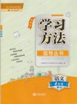 2019年新課標(biāo)學(xué)習(xí)方法指導(dǎo)叢書四年級(jí)語文下冊人教版