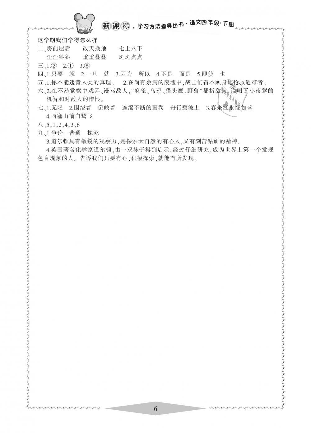 2019年新課標(biāo)學(xué)習(xí)方法指導(dǎo)叢書四年級(jí)語文下冊人教版 第6頁