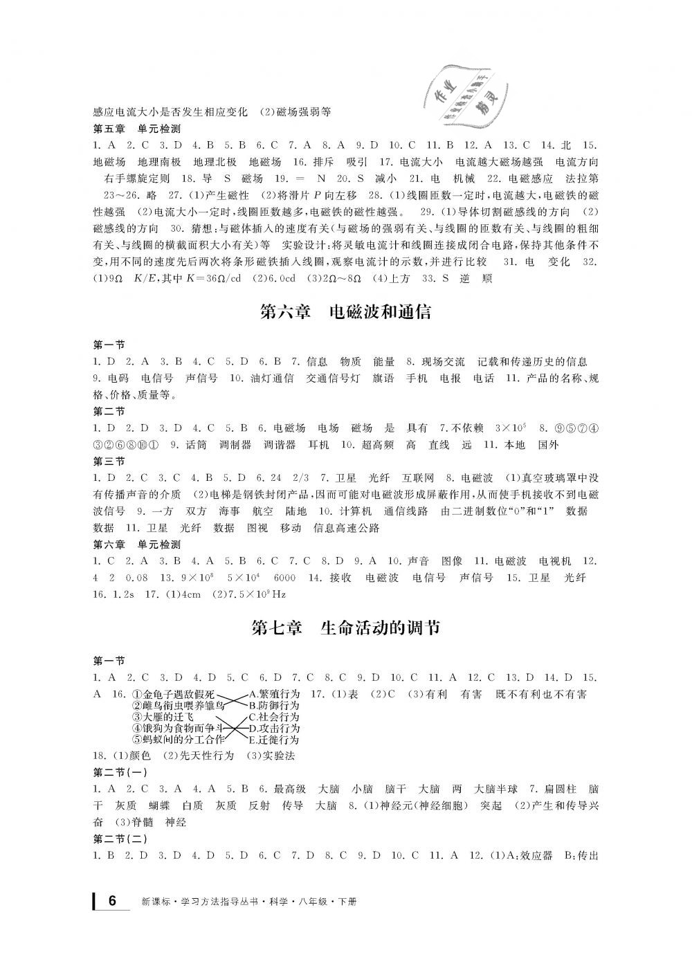 2019年新課標(biāo)學(xué)習(xí)方法指導(dǎo)叢書八年級科學(xué)下冊華師大版 第6頁