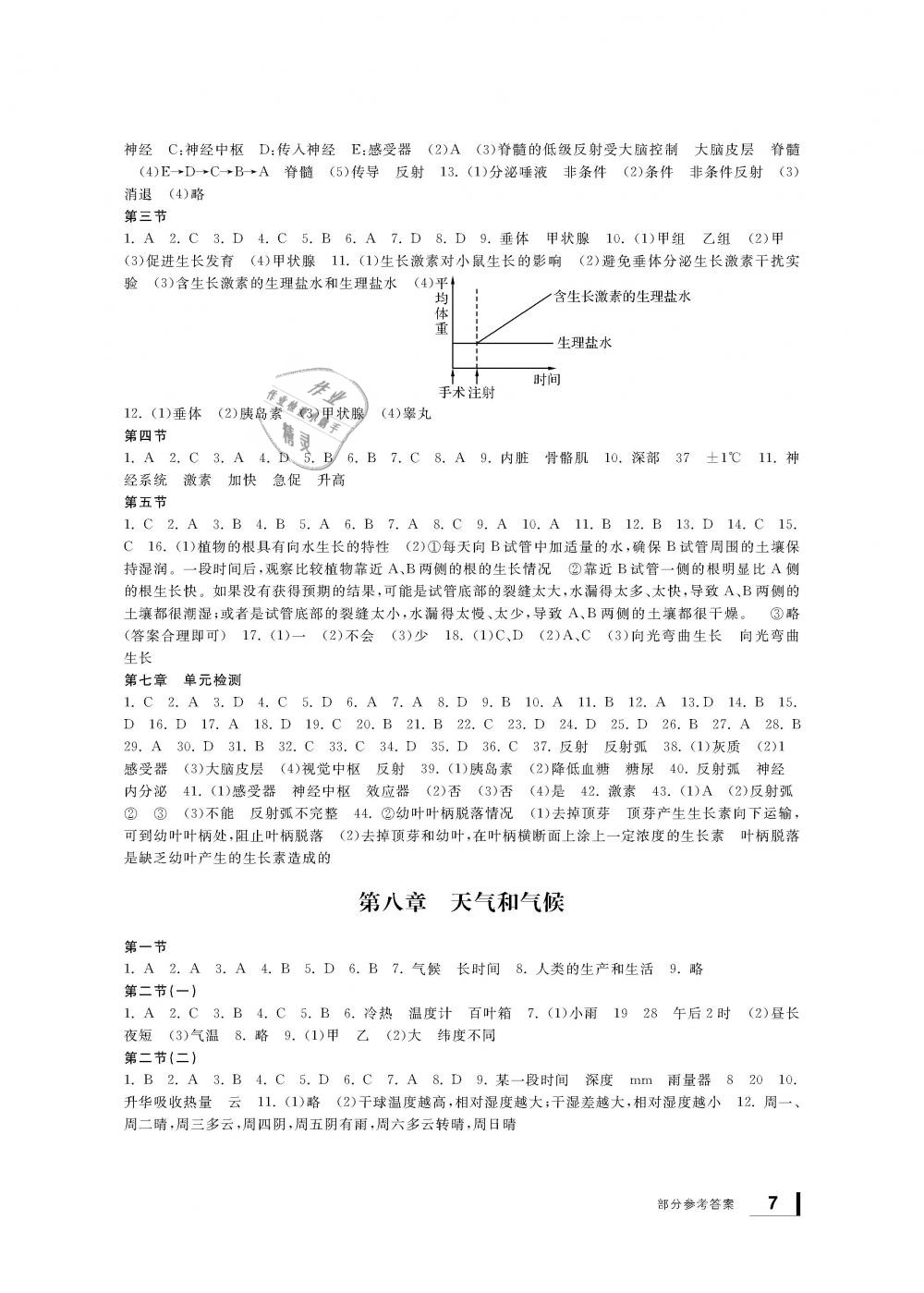 2019年新課標(biāo)學(xué)習(xí)方法指導(dǎo)叢書八年級科學(xué)下冊華師大版 第7頁