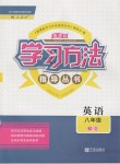 2019年新課標(biāo)學(xué)習(xí)方法指導(dǎo)叢書八年級英語下冊人教版