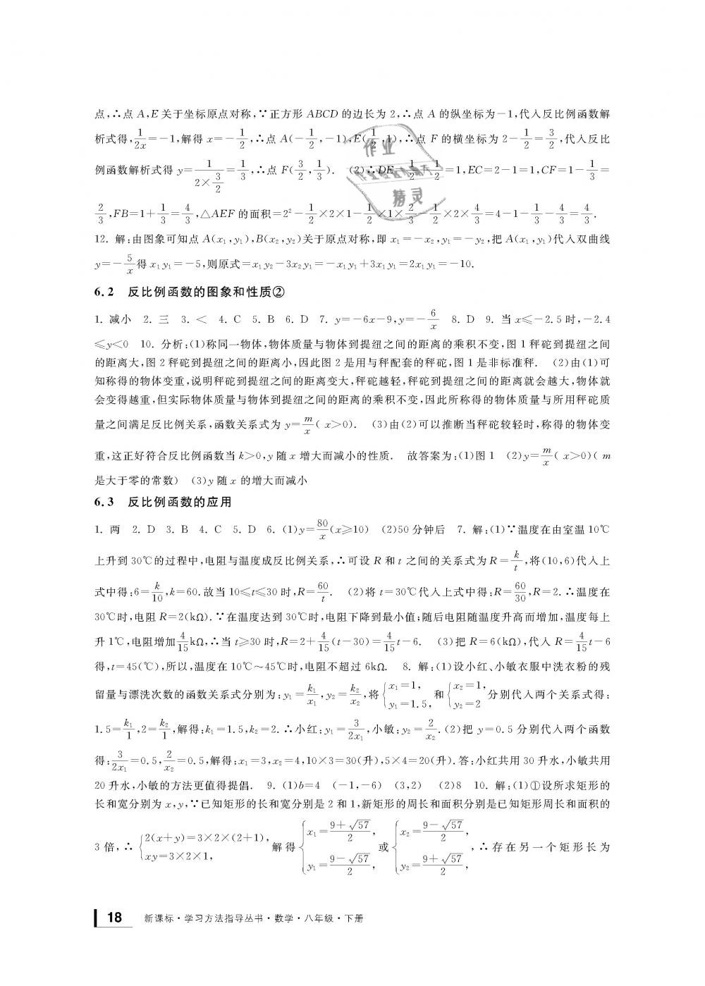 2019年新課標(biāo)學(xué)習(xí)方法指導(dǎo)叢書八年級數(shù)學(xué)下冊浙教版 第18頁