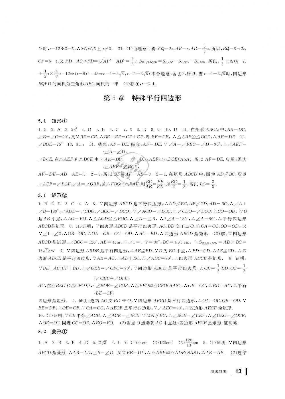 2019年新課標(biāo)學(xué)習(xí)方法指導(dǎo)叢書(shū)八年級(jí)數(shù)學(xué)下冊(cè)浙教版 第13頁(yè)