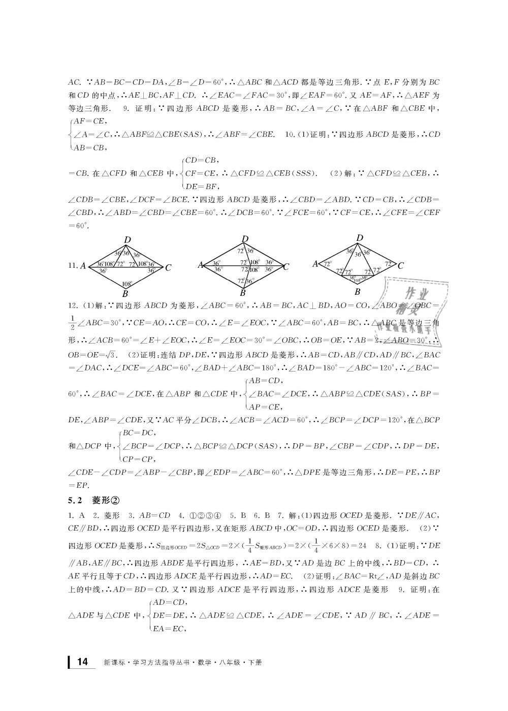 2019年新課標(biāo)學(xué)習(xí)方法指導(dǎo)叢書八年級(jí)數(shù)學(xué)下冊(cè)浙教版 第14頁(yè)