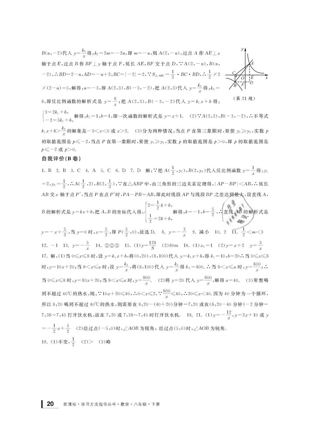 2019年新課標(biāo)學(xué)習(xí)方法指導(dǎo)叢書八年級數(shù)學(xué)下冊浙教版 第20頁