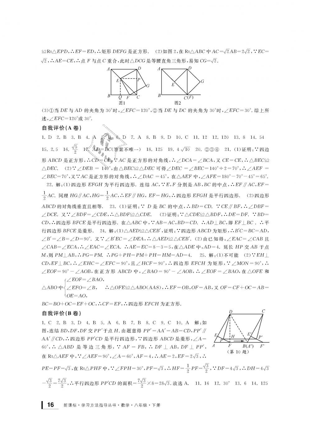 2019年新課標(biāo)學(xué)習(xí)方法指導(dǎo)叢書八年級(jí)數(shù)學(xué)下冊(cè)浙教版 第16頁(yè)