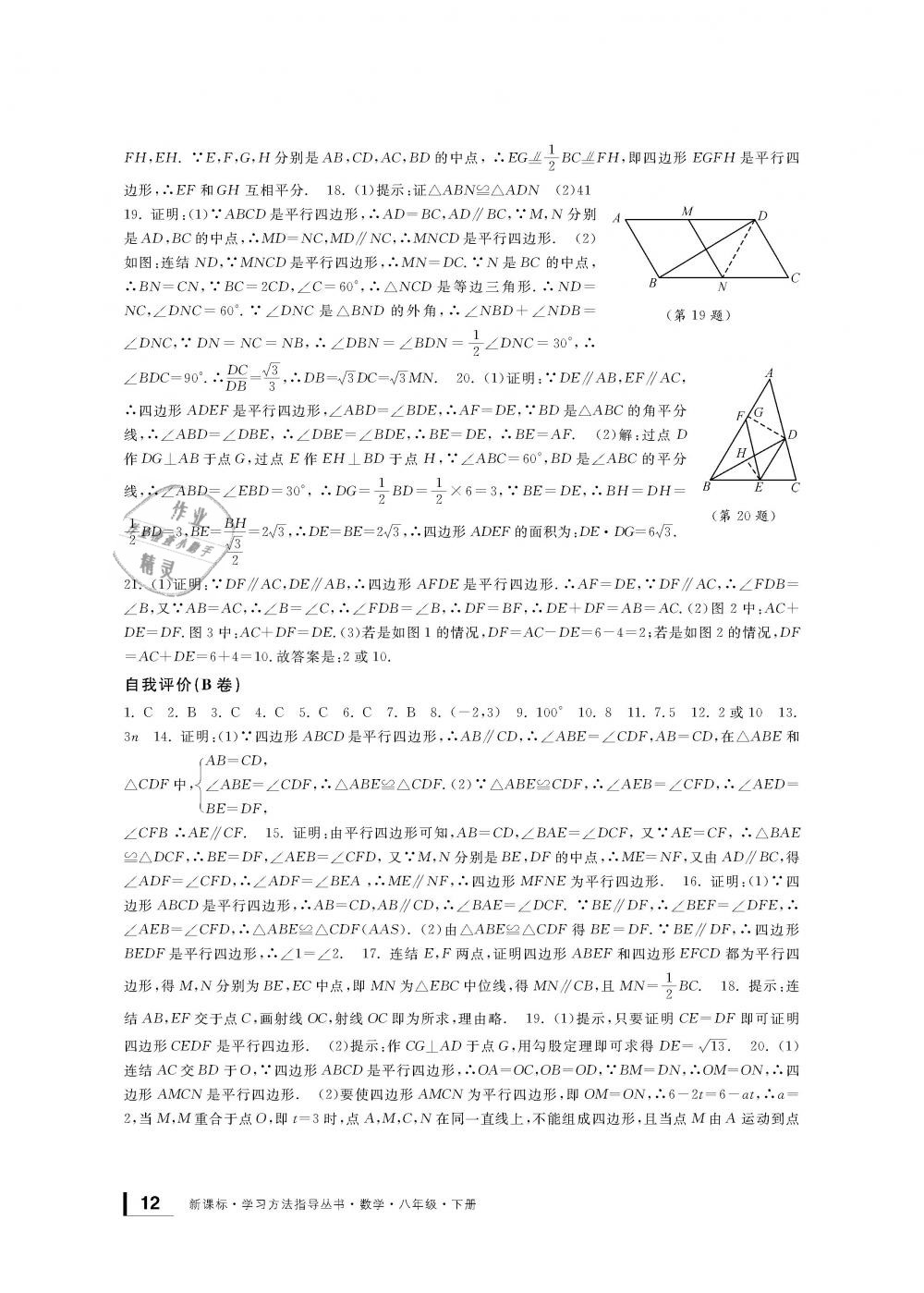 2019年新課標學習方法指導叢書八年級數(shù)學下冊浙教版 第12頁