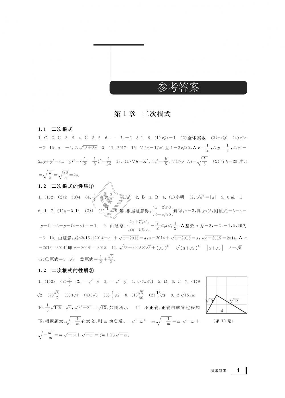 2019年新課標(biāo)學(xué)習(xí)方法指導(dǎo)叢書八年級數(shù)學(xué)下冊浙教版 第1頁